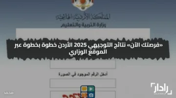 استعلم الآن «moe.gov.jo» تفعيل رابط نتائج التوجيهي الأردن 2025 برقم الجلوس tawjihi.jo لطلبة الثانوية العامة الأردنية