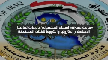«فرصة مميزة» اسماء المشمولين بالرعاية تفاصيل الاستعلام إلكترونيا والشروط للفئات المستحقة