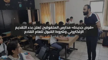 فرص جديدة.. كيفية التقديم في مدارس المتفوقين تعلن بدء التقديم الإلكتروني وشروط القبول للعام القادم