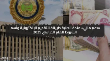 دعم مالي.. منحة الطلبة في العراق طريقة التقديم الإلكترونية وأهم الشروط للعام الدراسي 2025