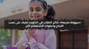 رابط رسمي.. نتائج الطلاب في الكويت تعرف على نسب النجاح وخطوات الاستعلام الآن