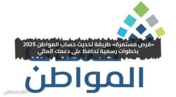 «فرص مستمرة» طريقة تحديث حساب المواطن 2025 بخطوات رسمية تحافظ على دعمك المالي