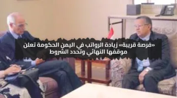 «فرصة قريبة» زيادة الرواتب في اليمن الحكومة تعلن موقفها النهائي وتحدد الشروط