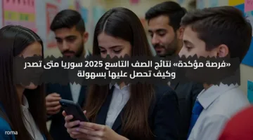 «فرصة مؤكدة» نتائج الصف التاسع 2025 سوريا متى تصدر وكيف تحصل عليها بسهولة