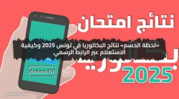 «لحظة الحسم» نتائج البكالوريا في تونس 2025 وكيفية الاستعلام عبر الرابط الرسمي