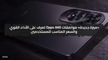 «ميزة جديدة» مواصفات Oppo A60 تعرف على الأداء القوي والسعر المناسب للمستخدمين