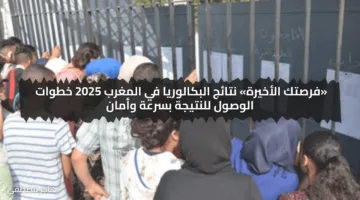 «فرصتك الأخيرة» نتائج البكالوريا في المغرب 2025 خطوات الوصول للنتيجة بسرعة وأمان