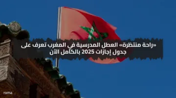 «راحة منتظرة» العطل المدرسية في المغرب تعرف على جدول إجازات 2025 بالكامل الآن