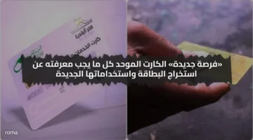 «فرصة جديدة» الكارت الموحد كل ما يجب معرفته عن استخراج البطاقة واستخداماتها الجديدة