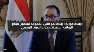 بقيمة 3000 جنيه.. زيادة لموظفي الحكومة تفاصيل مبالغ الرواتب الجديدة وجدول الصرف الرسمي