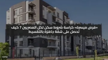 «فرص ميسرة» كراسة شروط سكن لكل المصريين 7 كيف تحصل على شقة جاهزة بالتقسيط