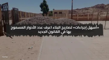 «أسهل إجراءات» تصاريح البناء اعرف عدد الأدوار المسموح بها في القانون الجديد