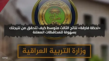 «لحظة فارقة» نتائج الثالث متوسط كيف تتحقق من نتيجتك بسهولة للمحافظات المعلنة
