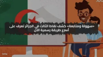 «سهولة ومتابعة» كشف نقاط الثالث في الجزائر تعرف على أسرع طريقة رسمية الآن
