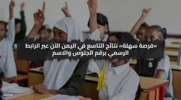 «فرصة سهلة» نتائج التاسع في اليمن الآن عبر الرابط الرسمي برقم الجلوس والاسم