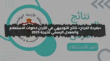 «بفرحة النجاح» نتائج التوجيهي في الأردن خطوات الاستعلام والمعدل الرسمي لنتيجة 2025