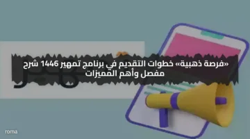 «فرصة ذهبية» خطوات التقديم في برنامج تمهير 1446 شرح مفصل وأهم المميزات