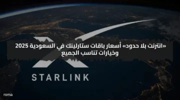 «انترنت بلا حدود» أسعار باقات ستارلينك في السعودية 2025 وخيارات تناسب الجميع