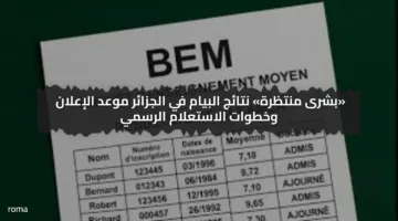 «بشرى منتظرة» نتائج البيام في الجزائر موعد الإعلان وخطوات الاستعلام الرسمي
