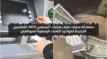 «مفاجأة سارة» صرف مرتبات أغسطس 2025 التفاصيل الجديدة لمواعيد الصرف الرسمية للموظفين