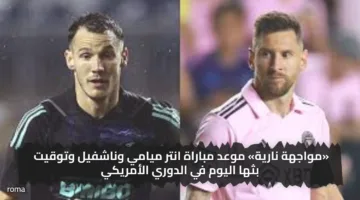 «مواجهة نارية» موعد مباراة انتر ميامي وناشفيل وتوقيت بثها اليوم في الدوري الأمريكي