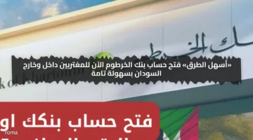 «أسهل الطرق» فتح حساب بنك الخرطوم الآن للمغتربين داخل وخارج السودان بسهولة تامة