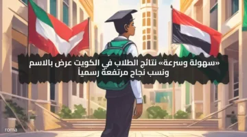 «سهولة وسرعة» نتائج الطلاب في الكويت عرض بالاسم ونسب نجاح مرتفعة رسمياً