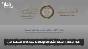 «فور الإعلان» نتيجة الشهادة الإعدادية ليبيا 2025 استعلم الآن واطلع على التفاصيل الجديدة