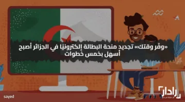 «وفّر وقتك» تجديد منحة البطالة إلكترونيًا في الجزائر أصبح أسهل بخمس خطوات