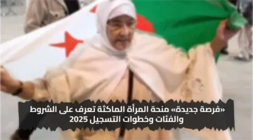 «فرصة جديدة» منحة المرأة الماكثة تعرف على الشروط والفئات وخطوات التسجيل 2025
