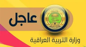 «انتظار وترقب» نتائج الثالث المتوسط الدور الأول 2025 العراق موعد وروابط رسمية للاطلاع