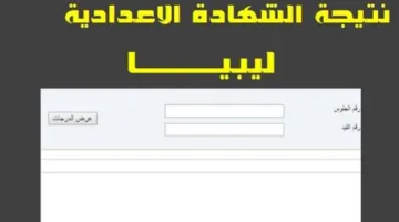 “رابط فعال وسريع” استخراج نتيجه الشهادة الاعدادية 2025 ليبيا الدور الأول برقم الجلوس عبر الموقع الرسمي