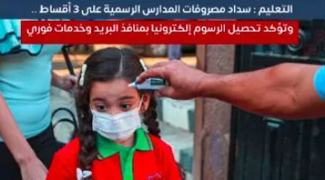 وزارة التربية والتعليم” توضح مصروفات المدارس لجميع المراحل الدراسية للعام الدراسي الجديد 2026