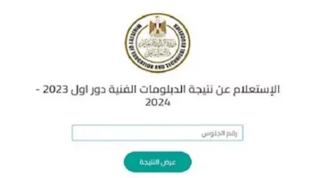 نتائج الدبلومات الفنية 2025.. لحظة حاسمة ترسم ملامح المستقبل
