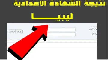 “رابـط مُـفـعل”.. موقع نتيجة الشهادة الإعدادية ليبيا 2025 برقم الجلوس والقيد عبر منظومة الامتحانات الرسمية