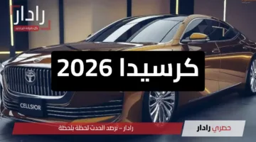 كرسيدا 2026… اليابان راجعة بقوة وبشكل يفوق الخيال
