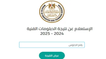 “متوفر الآن” الاستعلام عن نتيجة الدبلومات الفنية الترم الثاني 2025 الدور الأول بجميع المحافظات (تجاري، صناعي، زراعي)