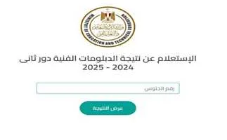 “استخرج حالاً” رابط الاستعلام عن نتيجة الدبلومات الفنية 2025 الدور الأول من موقع بوابة التعليم الفني