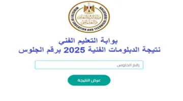 “استعلم فوراً” رابط نتيجة الدبلومات الفنيه برقم الجلوس 2025 الدور الأول لجميع التخصصات (زراعي، صناعي، تجاري)