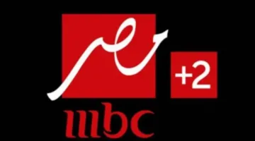 “استقبلها الآن” تردد قناة MBC مصر 2 الجديد بجودة hd على جميع الأقمار الصناعية