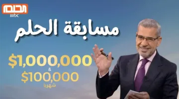 “حقق حلمك الآن” أرقام الاشتراك في مسابقة الحلم 2025 من جميع الدول العربية