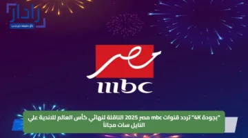 “بجودة 4K” تردد قنوات mbc مصر 2025 الناقلة لنهائي كأس العالم للاندية علي النايل سات مجاناً