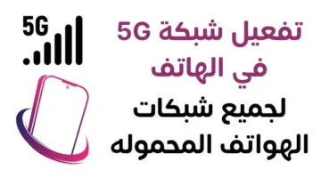 ببساطة.. تشغيل شبكة 5G على موبايلك في مصر خلال دقائق بخطوات سهلة لهواتف أندرويد وآيفون