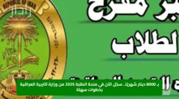 بـ 8000 دينار شهريًا.. سجّل الآن في منحة الطلبة 2025 من وزارة التربية العراقية بخطوات سهلة