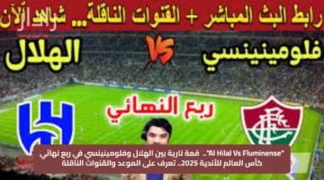 “Al Hilal Vs Fluminense”..  قمة نارية بين الهلال وفلومينينسي في ربع نهائي كأس العالم للأندية 2025.. تعرف على الموعد والقنوات الناقلة