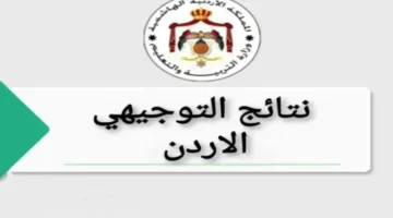 “رابط سريع” link استخراج نتائج التوجيهي 2025 الأردن برقم الجلوس والاسم فقط