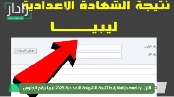 الآن.. Natija.moel.ly رابط نتيجة الشهادة الاعدادية 2025 ليبيا برقم الجلوس