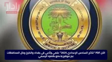 الآن PDF “نتائج السادس الإعدادي 2025” علمي وأدبي في بغداد والكرخ وكل المحافظات عبر موقع epedu.gov.iq الرسمي