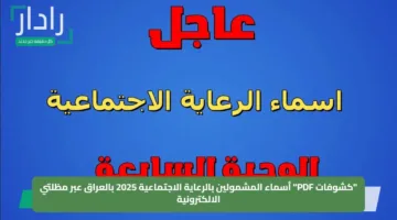 “كشوفات PDF” أسماء المشمولين بالرعاية الاجتماعية 2025 بالعراق عبر مظلتي الالكترونية