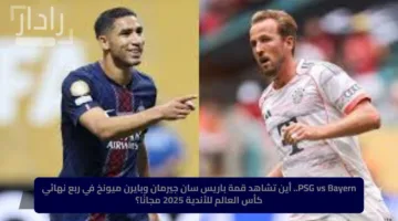 PSG vs Bayern.. أين تشاهد قمة باريس سان جيرمان وبايرن ميونخ في ربع نهائي كأس العالم للأندية 2025 مجانًا؟